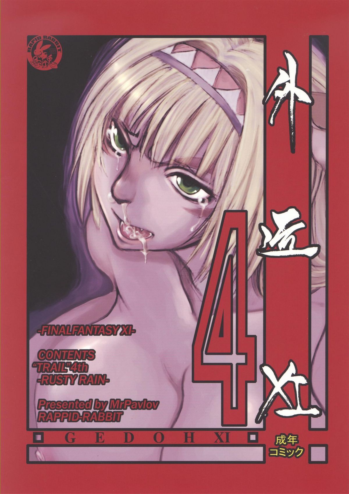 Gedoh XI-4 (外道XI-4) page 1 full