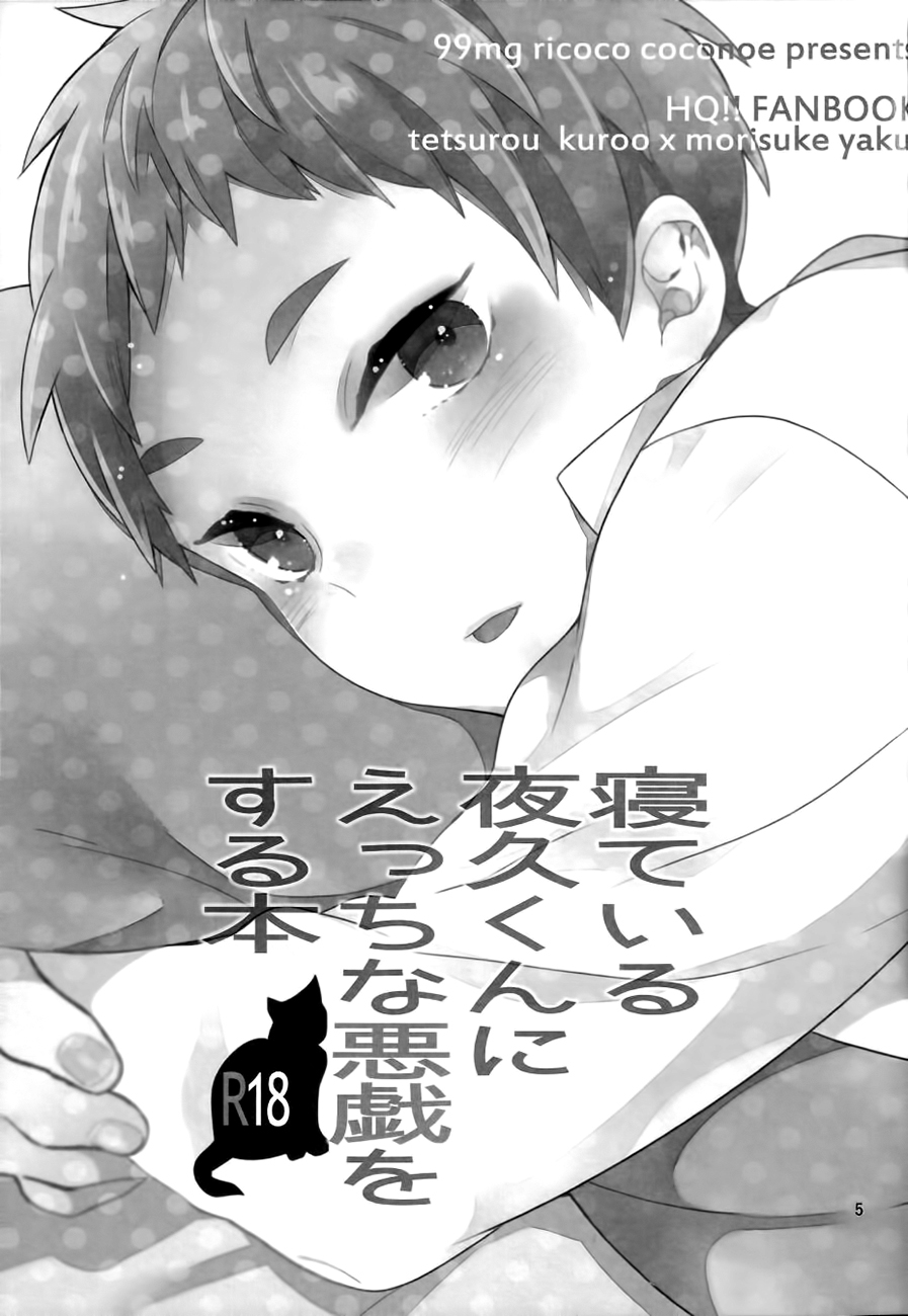 (Shota Scratch 21) [99mg (Coconoe Ricoco)] Neteiru Yaku-kun ni Ecchi na Itazura o suru Hon (Haikyuu!!) [Chinese] [无毒汉化组] page 5 full