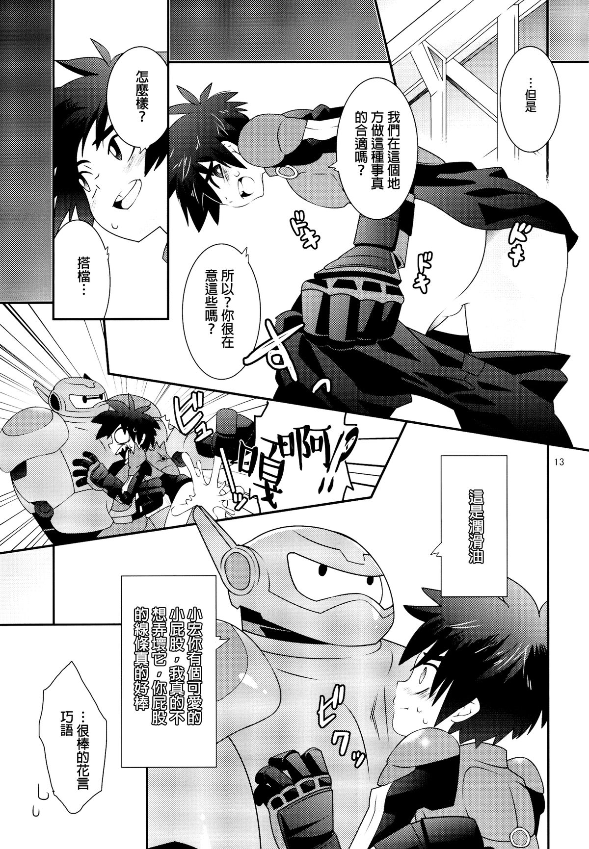 (Shota Scratch 27) [M2-HERO (Kagemusha)] Tensai-kun Fetishism Ride (Big Hero 6) [Chinese] [沒有漢化] page 12 full