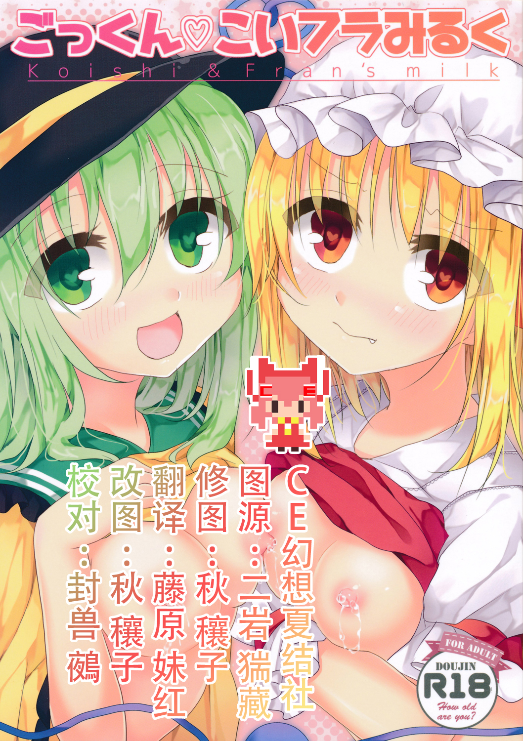 (Kouroumu 10) [Aoirokanata (Shikitani Asuka)] Gokkun KoiFla Milk - Koishi & Fran's Milk (Touhou Project) [Chinese] [CE家族社] page 1 full