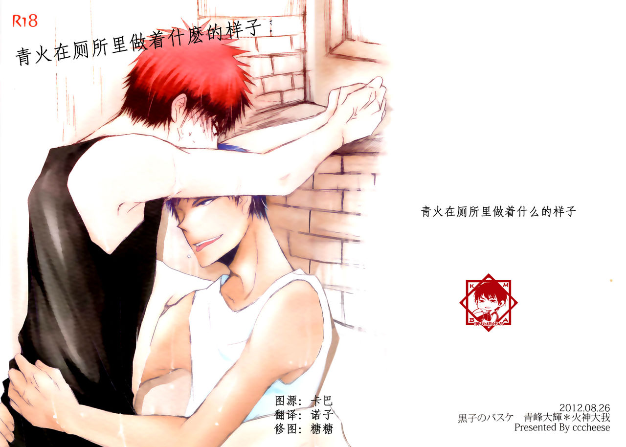 (GOOD COMIC CITY 19) [cccheese (Mitsuki Sakura)] AoKa ga Toile de Naniyara Yatte Iru you desu. (Kuroko no Basuke) [Chinese] page 20 full
