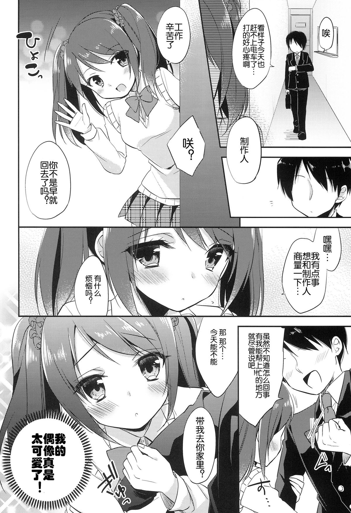 (Dramatic Change Osaka) [R*kaffy (Aichi Shiho)] Onnanoko no kimochi (THE IDOLM@STER SideM) [Chinese] [空想少年汉化] page 8 full