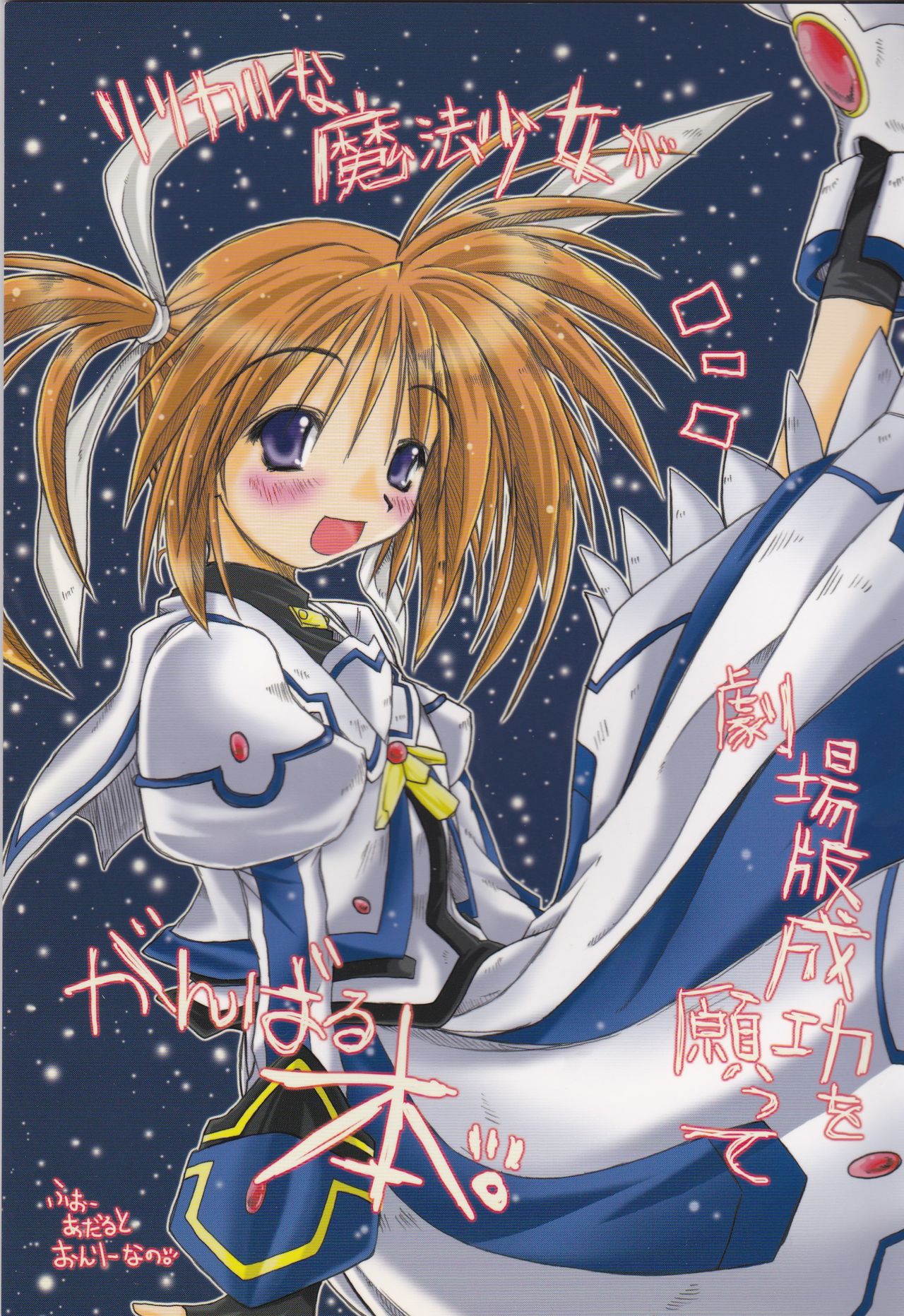 (C75) [Ankoku-Bousougumi (Ainu Mania)] Lyrical na Mahou Shoujo ga Gekijouban Seikou o Negatte Ganbaru Hon. (Mahou Shoujo Lyrical Nanoha) page 1 full