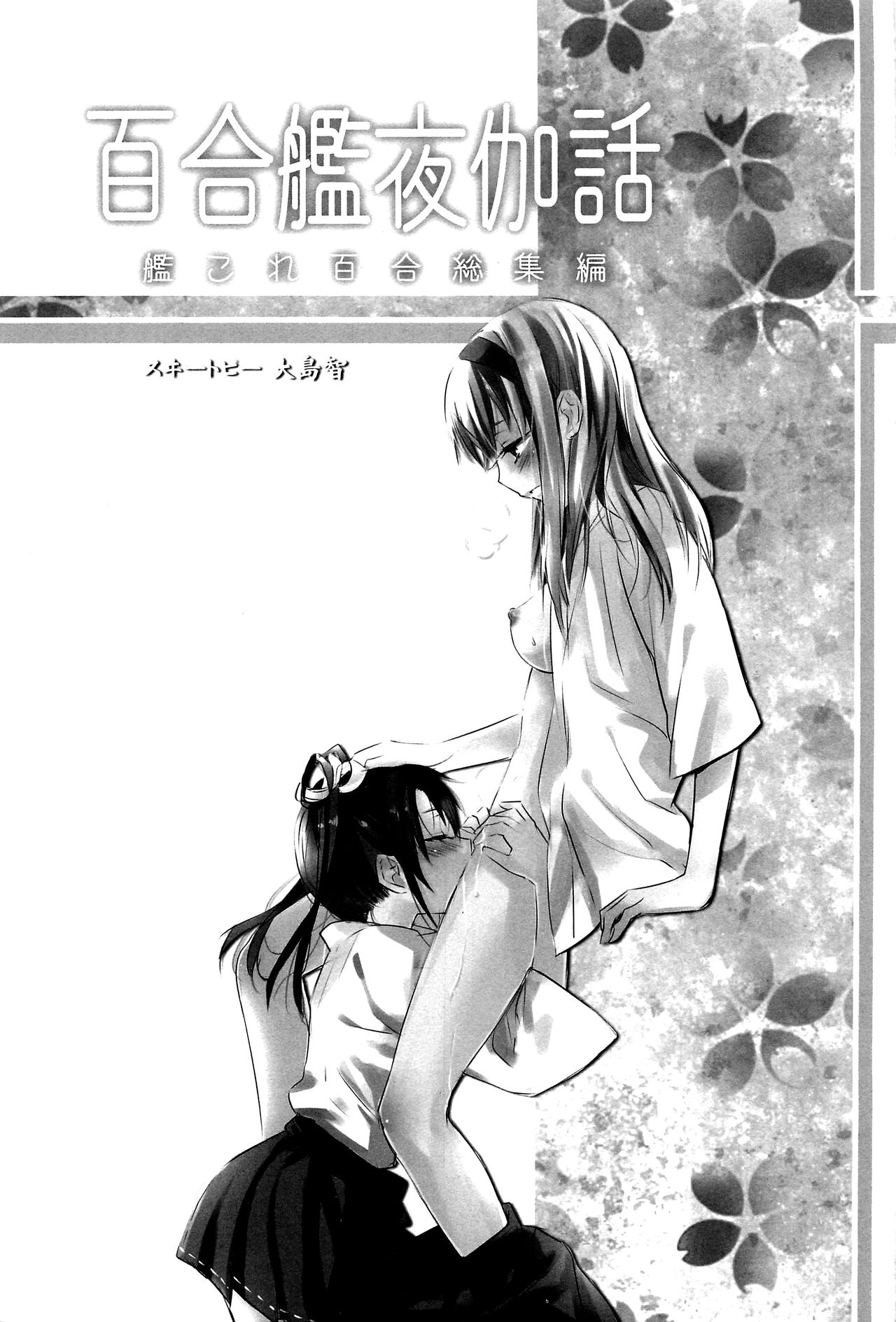 (C89) [Sweet Pea (Ooshima Tomo)] Yurikan Yotogibanashi (Kantai Collection -KanColle-) [Chinese] [无毒汉化组] page 3 full