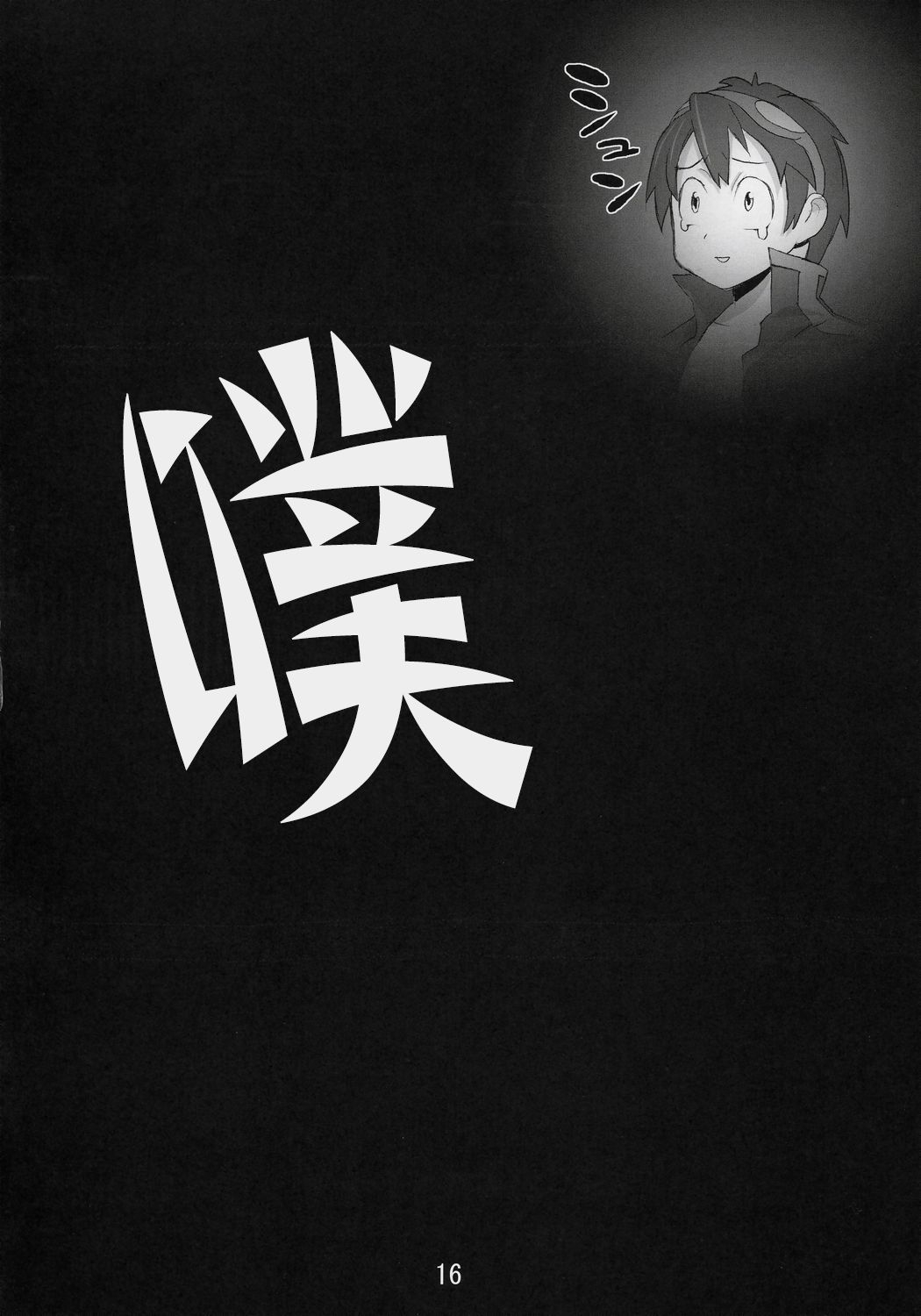[Digital Accel Works (Inazuma)] Under 300m (Tengen Toppa Gurren Lagann) [Chinese] page 16 full
