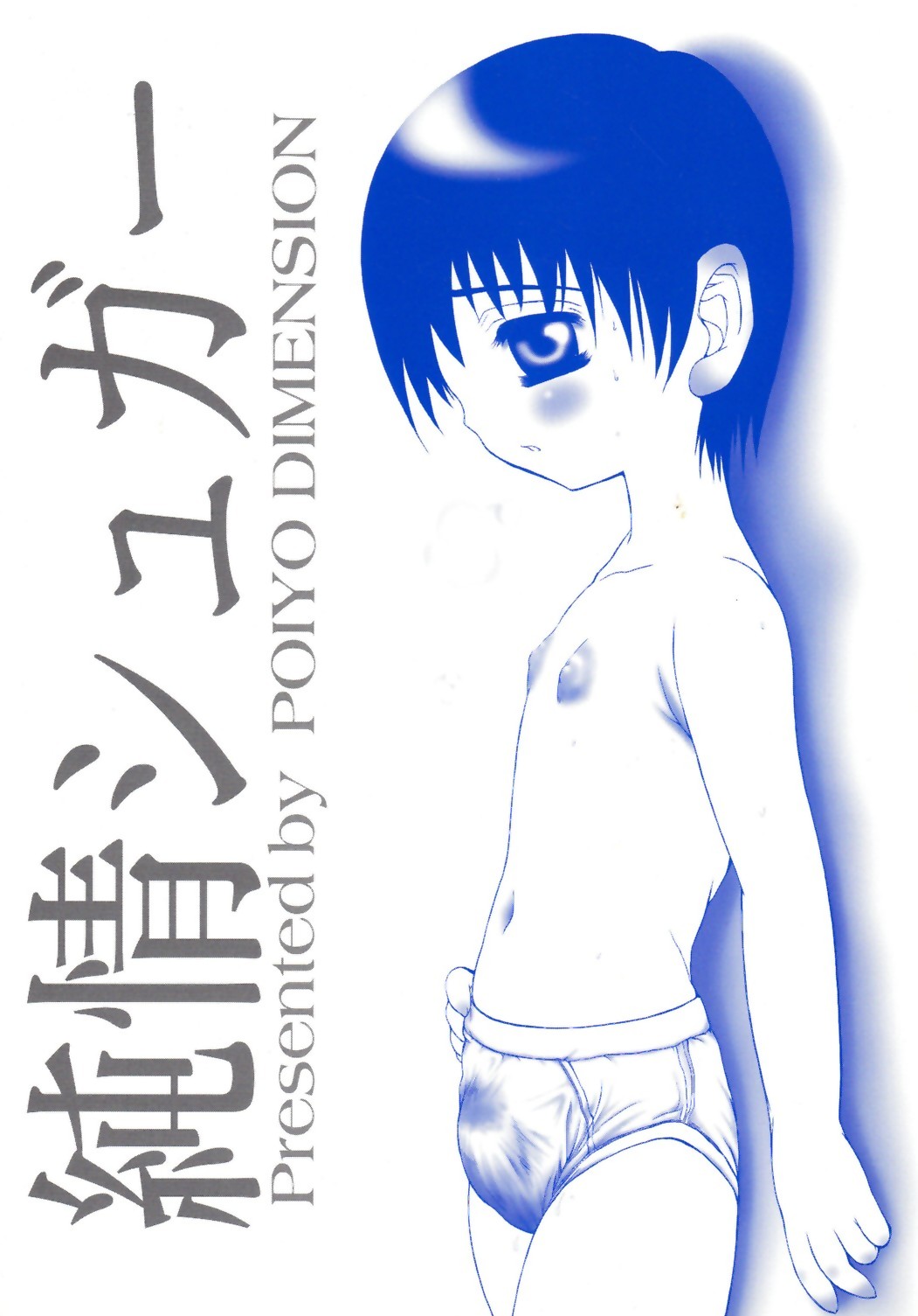 [Meguro Linu] Junjou Sugar page 2 full