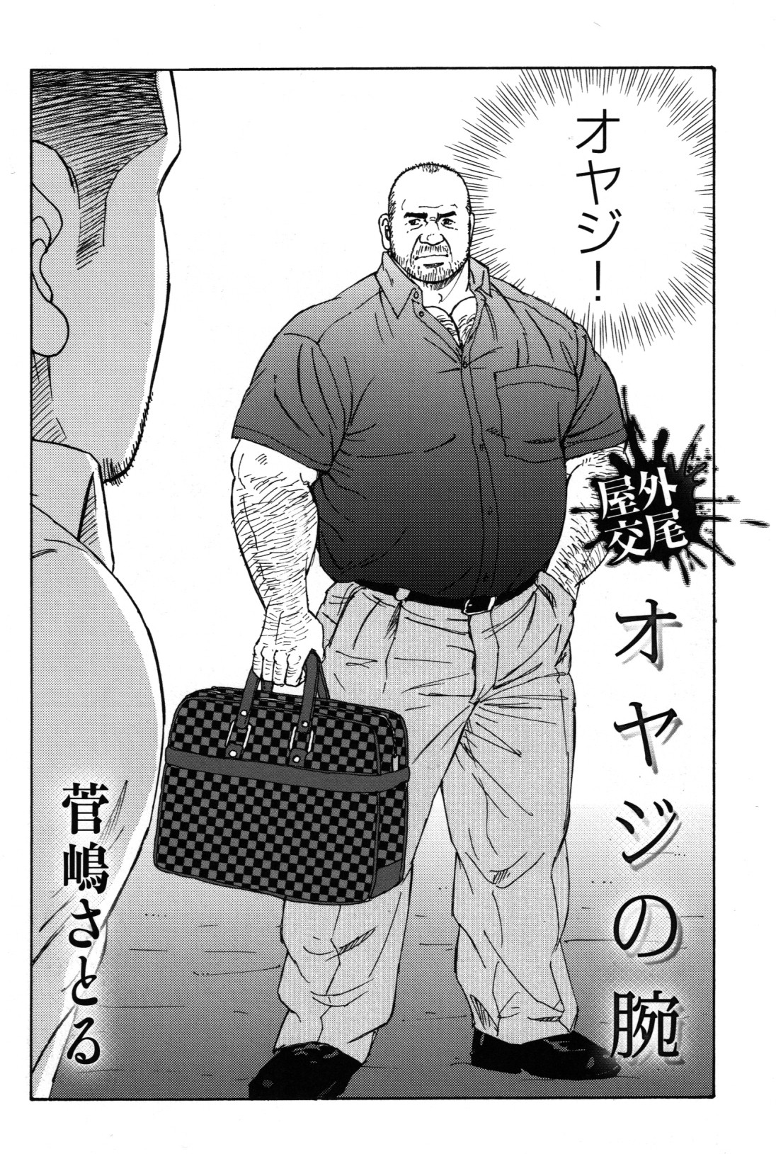 [Sugajima Satoru] Oyaji no Ude | Dad's Arms (Comic G-men Gaho No. 03) page 4 full