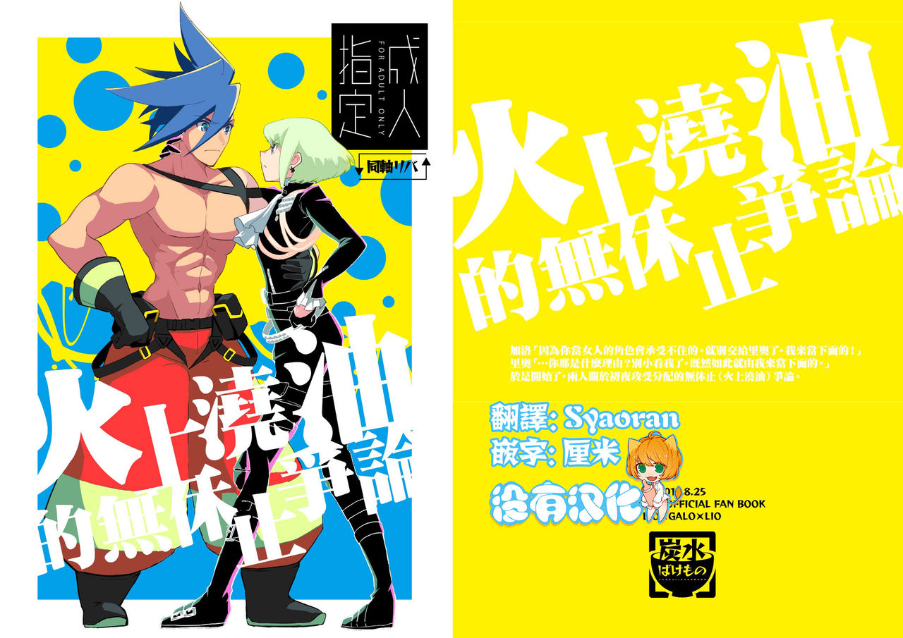 [Tansui Bakemono (Kamiyan)] Mizu to Abura Kake Ron 丨 火上澆油的無休止爭論 (Promare)  [Chinese] [沒有漢化] [Digital] page 1 full