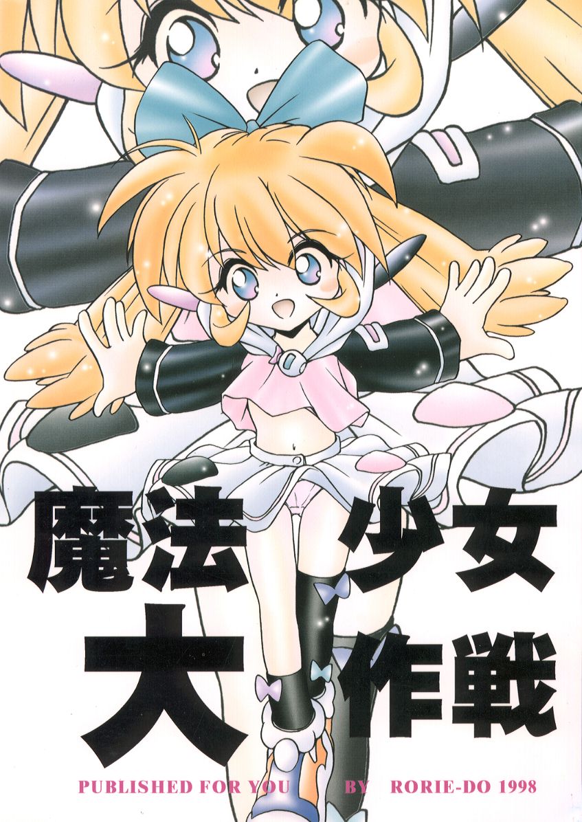 (C54) [Rorie-Do (Saeki Takao)] Mahou Shoujo Daisakusen (Fushigi Mahou Fun Fun Pharmacy) page 1 full