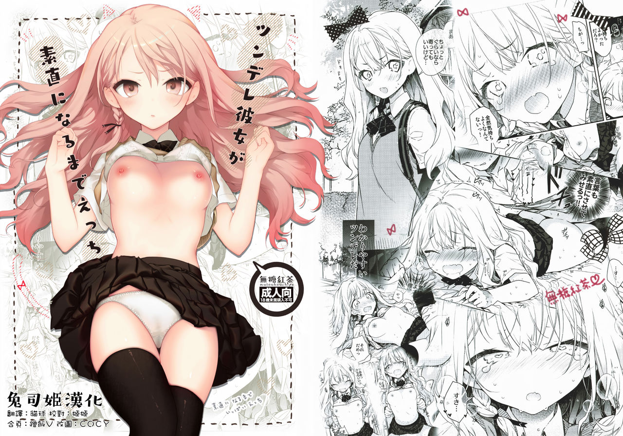 (SC2019 Summer) [Mutou Koucha] Tsundere Kanojo ga Sunao ni Naru Made Ecchi [Chinese] [兔司姬漢化組] page 1 full