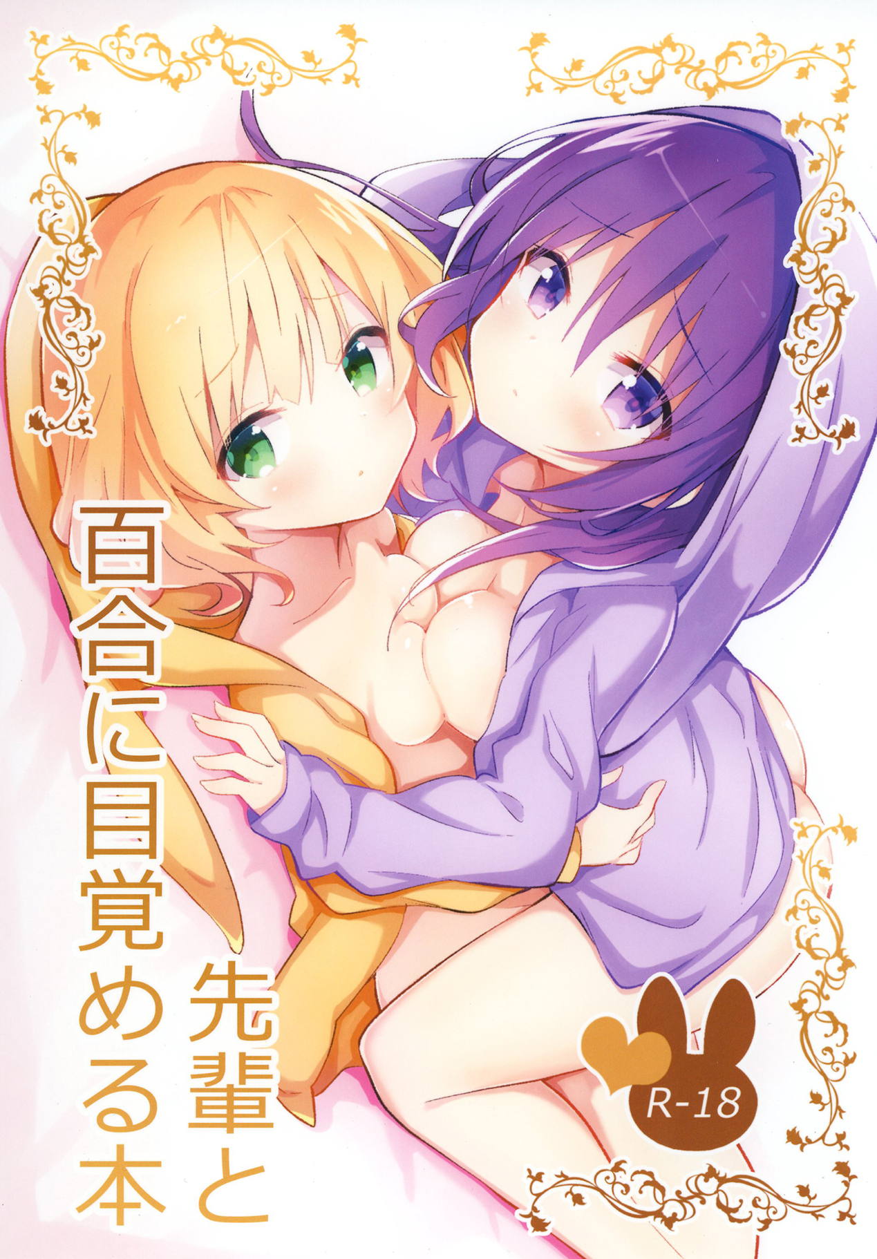 (C95) [vivid_dot (Nanakusa Amane)] Senpai to Yuri ni Mezameru Hon (Gochuumon wa Usagi desu ka?) page 1 full