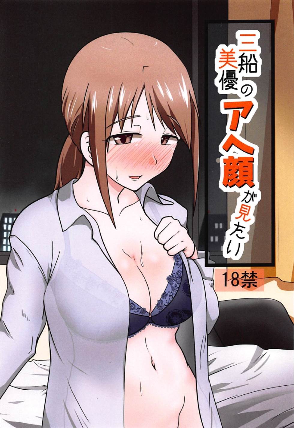 (C92) [blind alley (Blind)] Mifune Miyu no Ahegao ga Mitai (THE IDOLM@STER CINDERELLA GIRLS) page 1 full