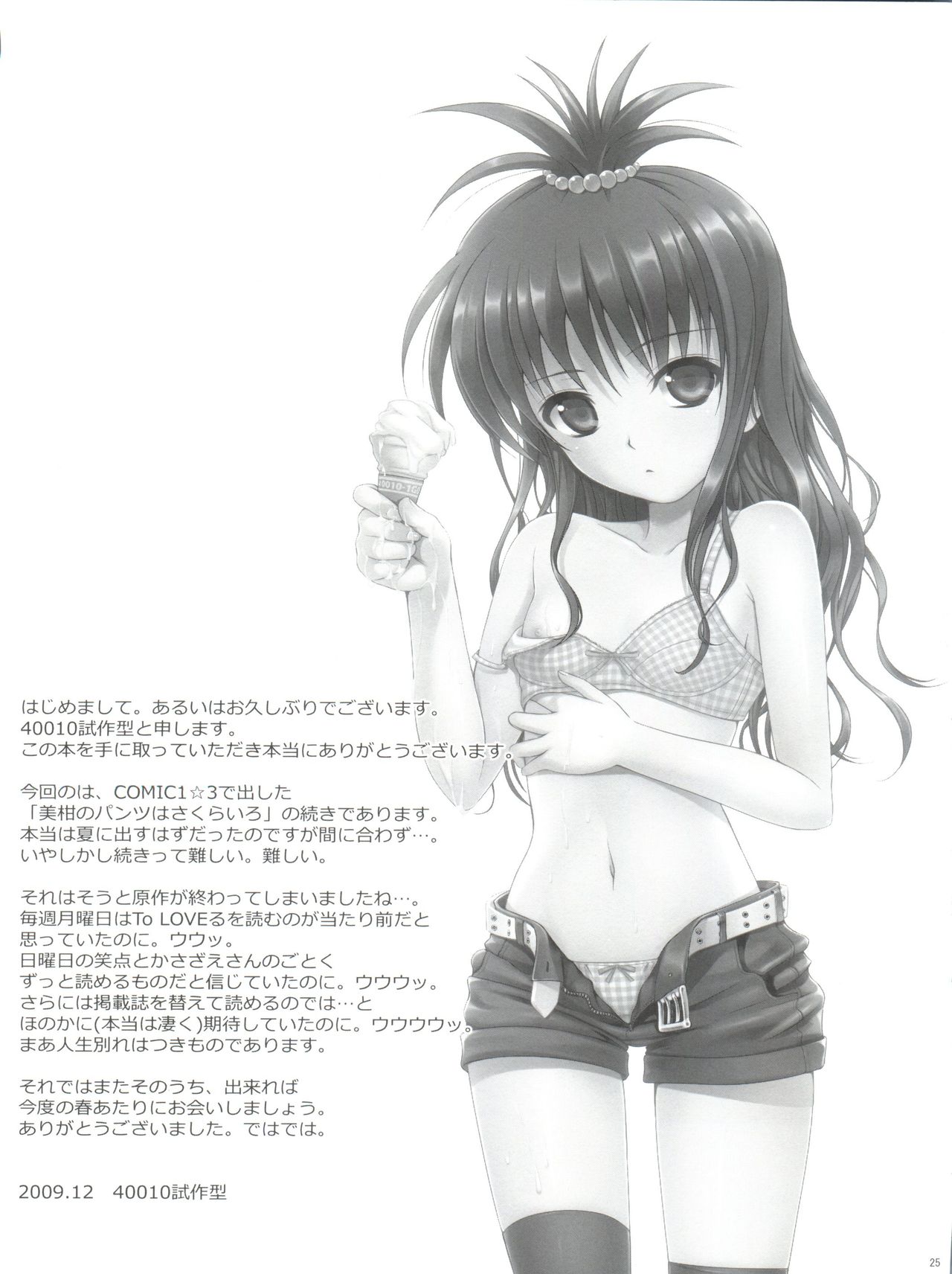 (C77) [40010 1-GO (Shimanto Shisakugata)] Mikan ha Pantsu mo Sakurairo (To LOVE-Ru) page 26 full