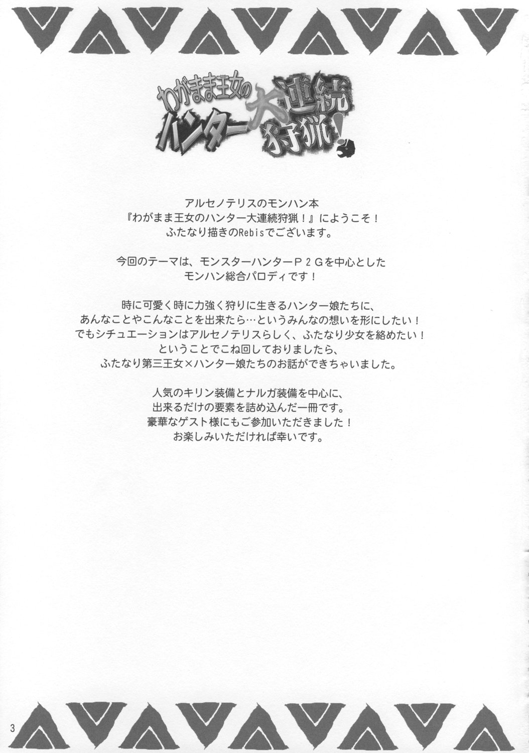 (C74) [Arsenothelus (Rebis)] Wagamama Oujo no Hunter dai Renzoku Shuryou! (Monster Hunter) page 2 full