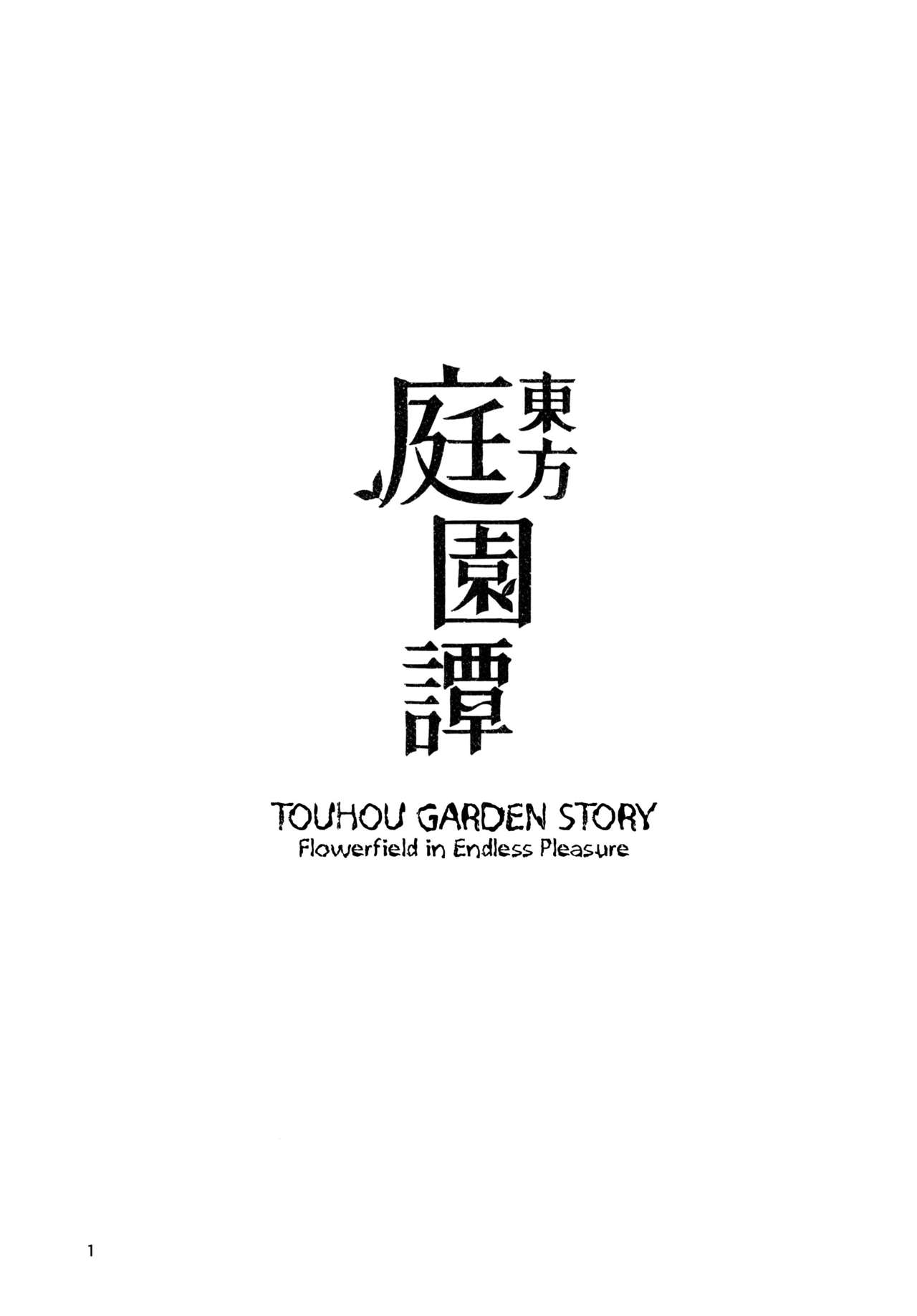 (C91) [Sorabatake (D@i)] Touhou Teien Tan | Touhou Garden Story (Touhou Project) [English] [Sexy Akiba Detectives] page 3 full