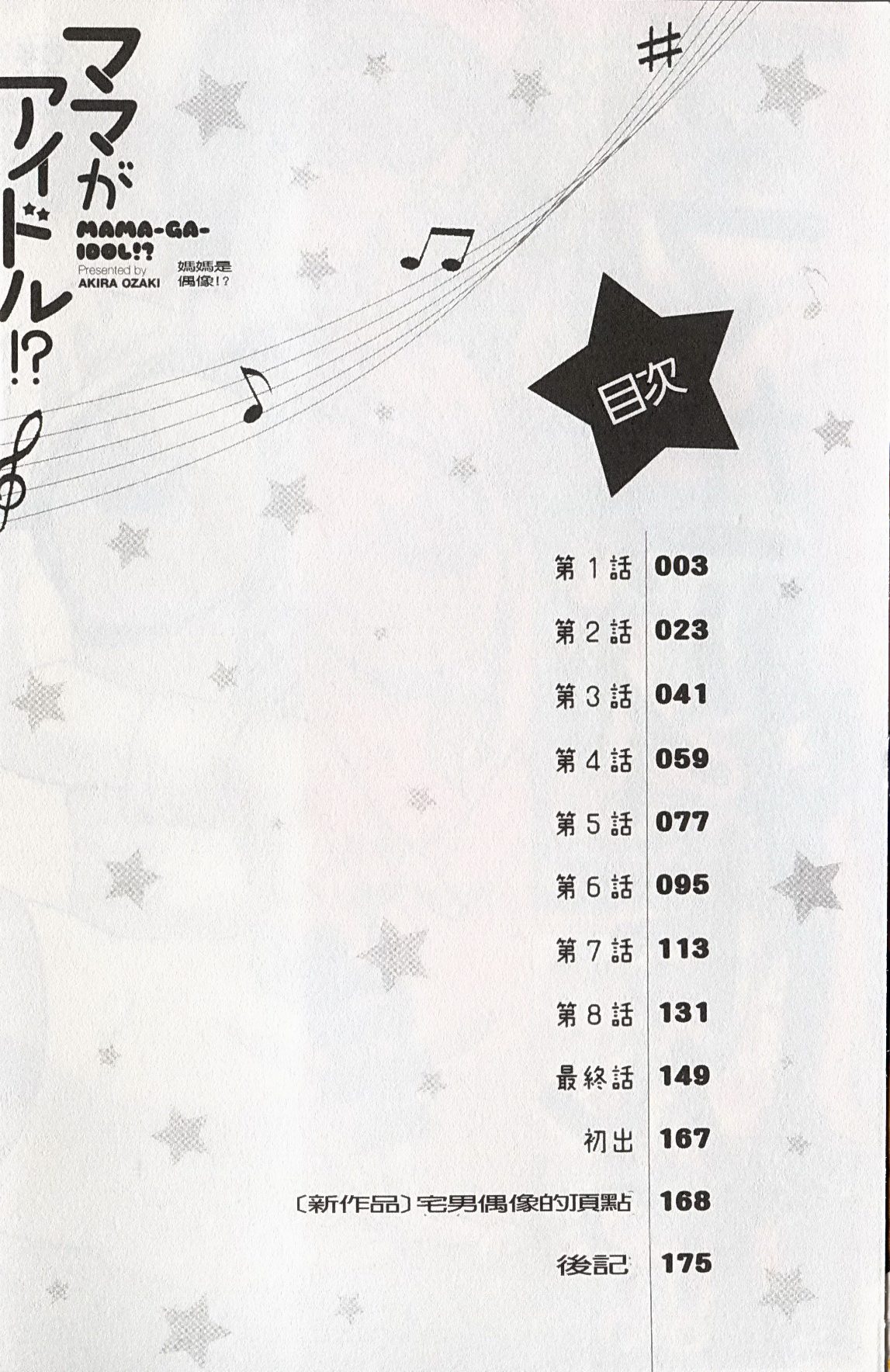 [Ozaki Akira] MAMA ga IDOL!? Ch. 1 [Chinese] page 2 full