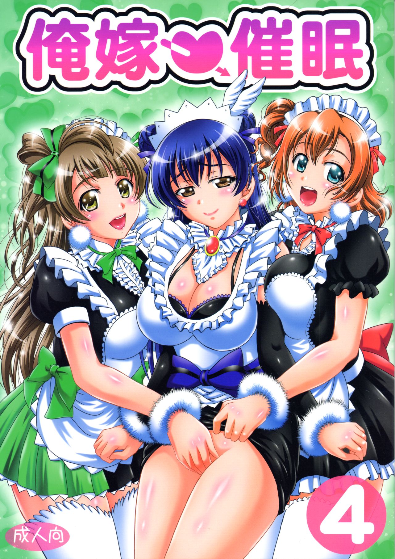 (C91) [Kuroyuki (Kakyouin Chiroru)] Ore Yome Saimin 4 (Love Live!) [Chinese] [鬼畜王汉化组] page 2 full