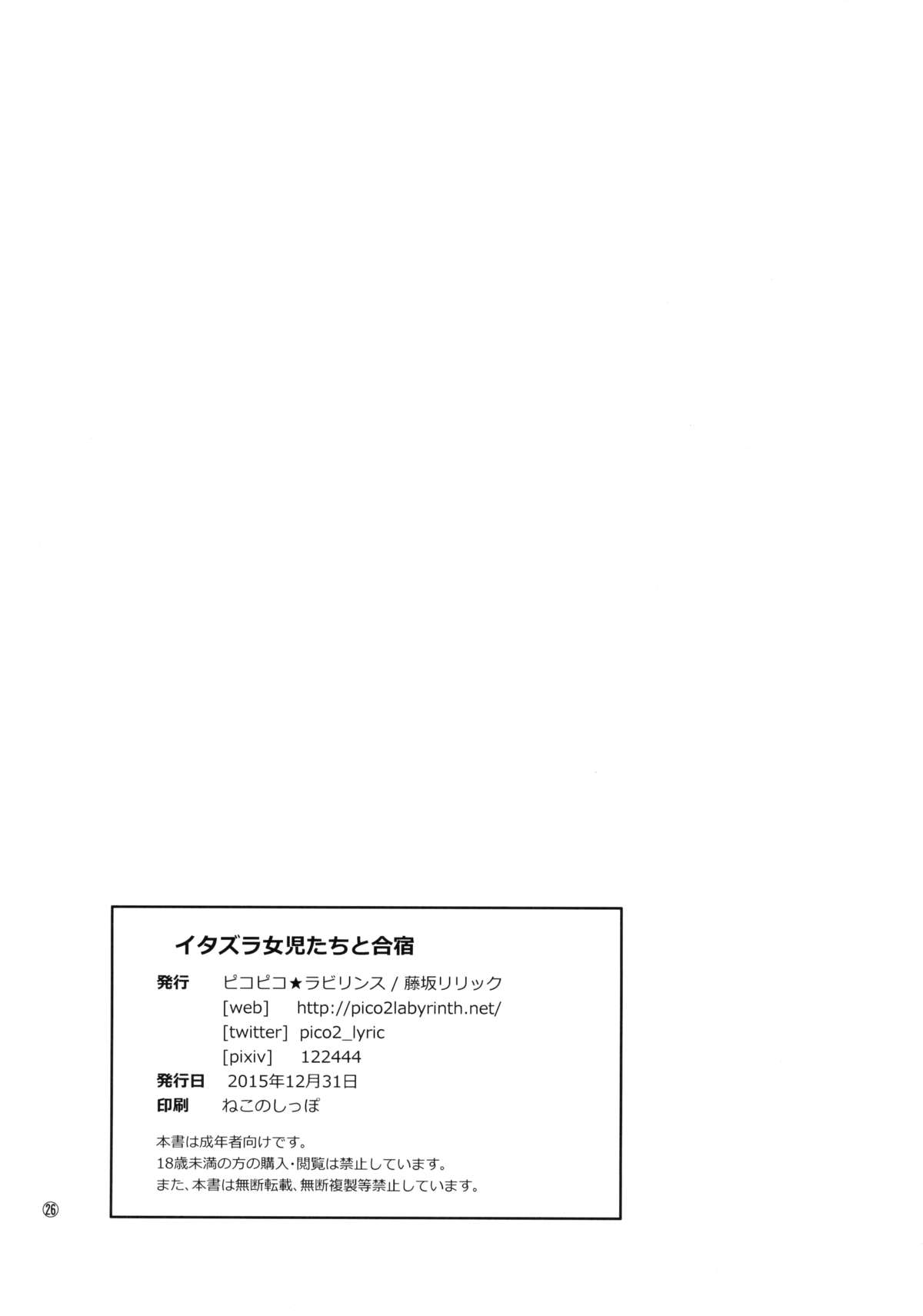 (C89) [Pico Pico Labyrinth (Fujisaka Lyric)] Itazura Joji-tachi to Gasshuku page 25 full