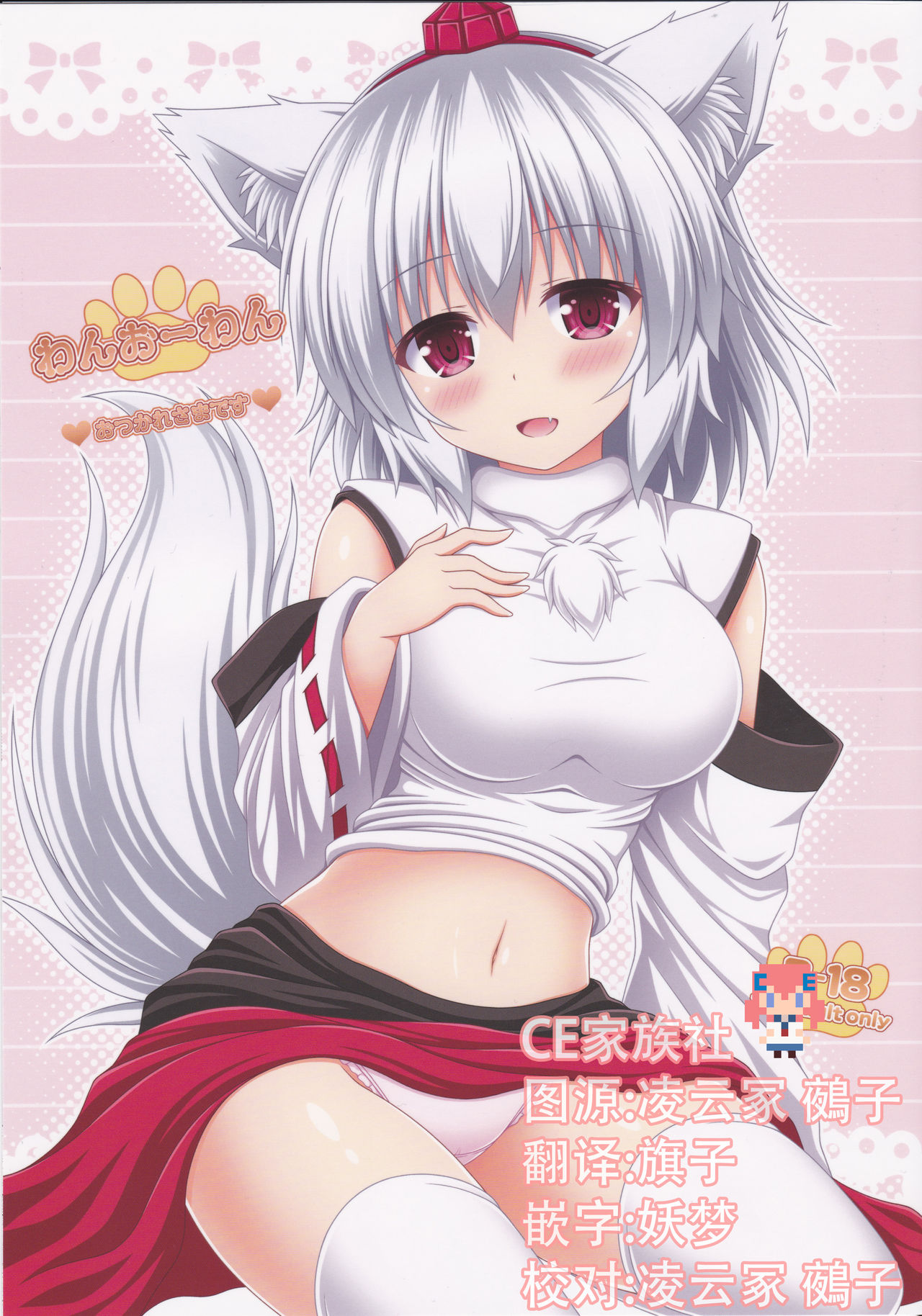 (C92) [I'm (Matsubayashi Nagana)] Wan-o-Wan Otsukare-sama desu (Touhou Project) [Chinese] [CE家族社] page 1 full
