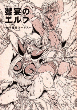 (C66) [WHITE ELEPHANT (Mizukami Yuuki)] Kyouen no Elf ~Shokushu Mashima Lodoss~ (Record of Lodoss War)