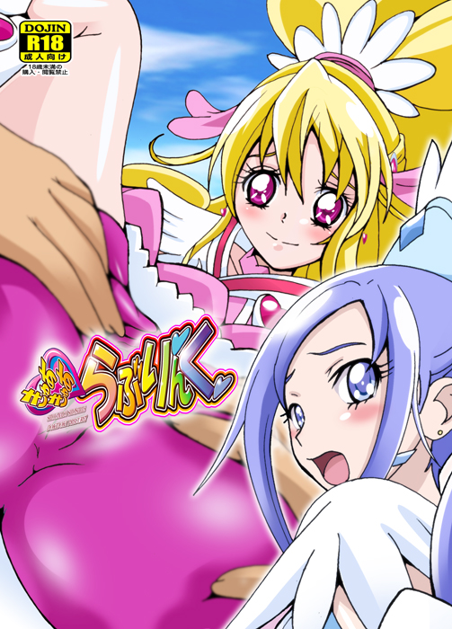 [Shioya (Shioya Maico)] Cure Cure Love Link (Dokidoki! Precure) page 19 full