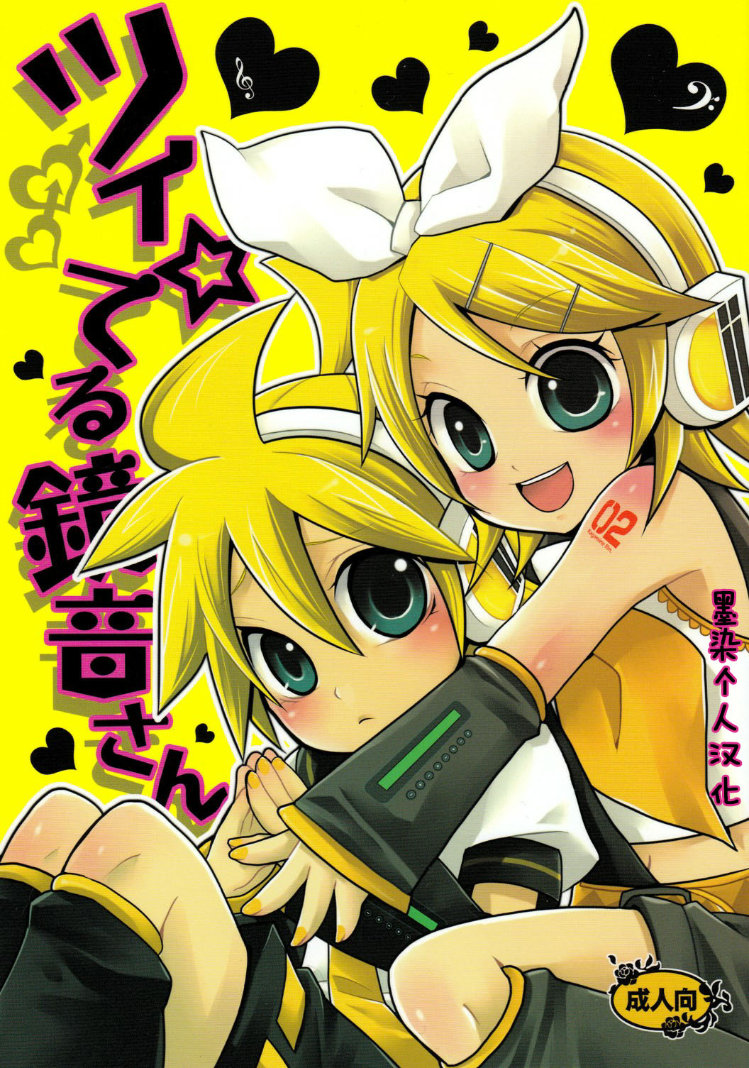 [Yomosugara (Yomogi Ringo)] Tsui Teru Kagamine-san (VOCALOID) [Chinese] [墨染个人汉化] [2008-08-30] page 1 full