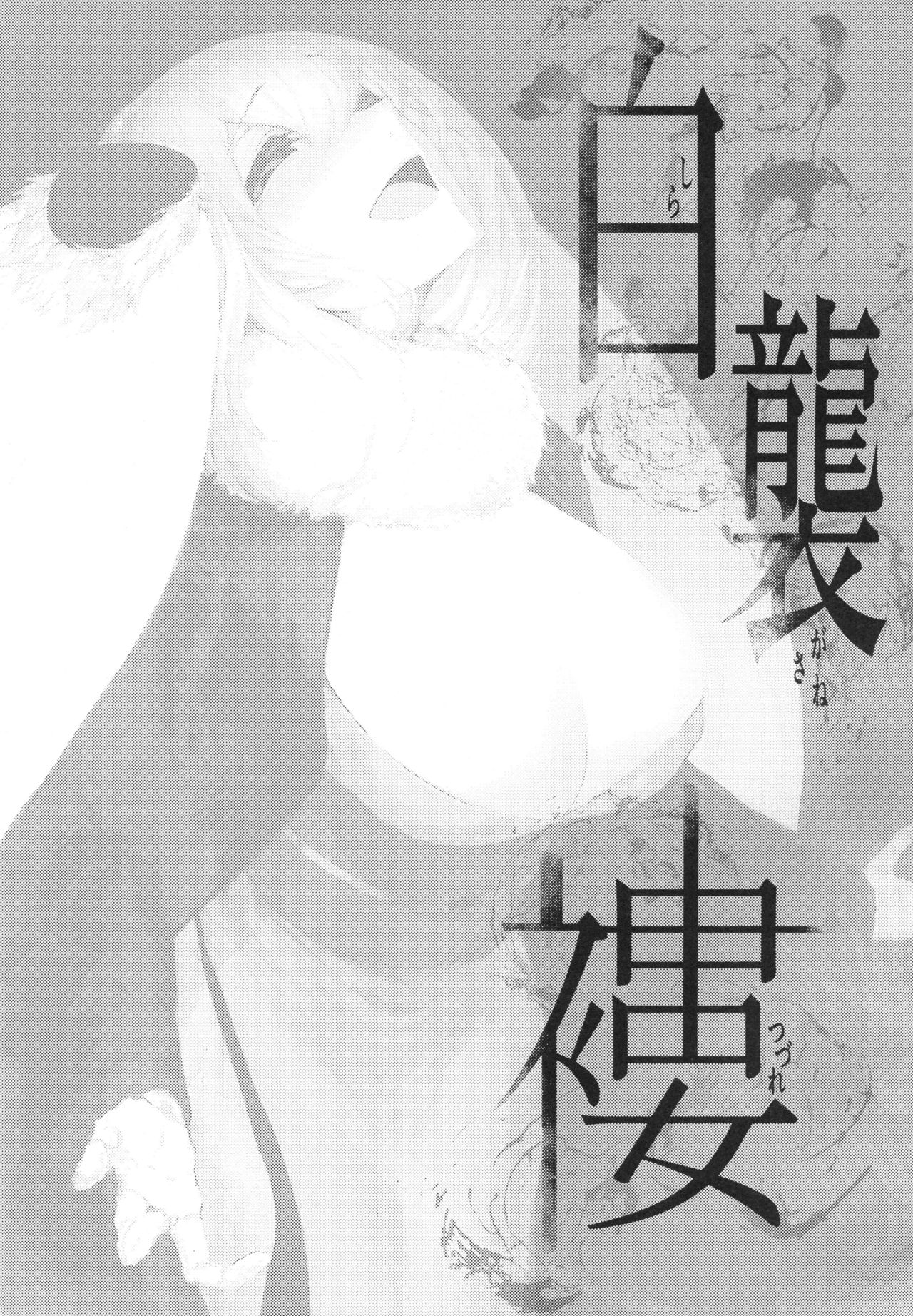 (C95) [Sakekan Memorial (SOLOPIPB)] Shiragasane -Tsuzure- page 2 full