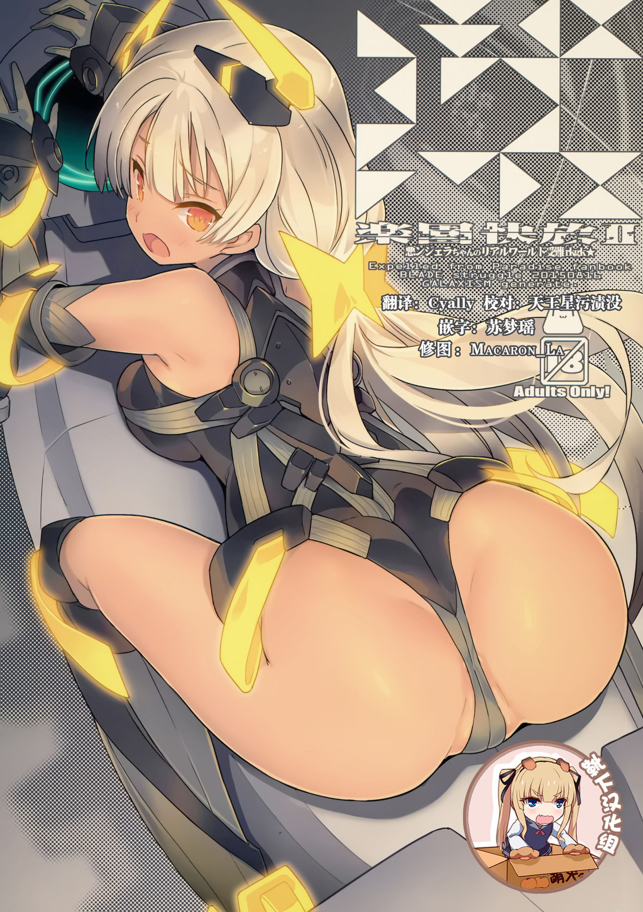 (C88) [GALAXIST (BLADE)] Rakuen Kaihou II (Rakuen Tsuihou -Expelled from Paradise-) [Chinese] [靴下汉化组] page 1 full