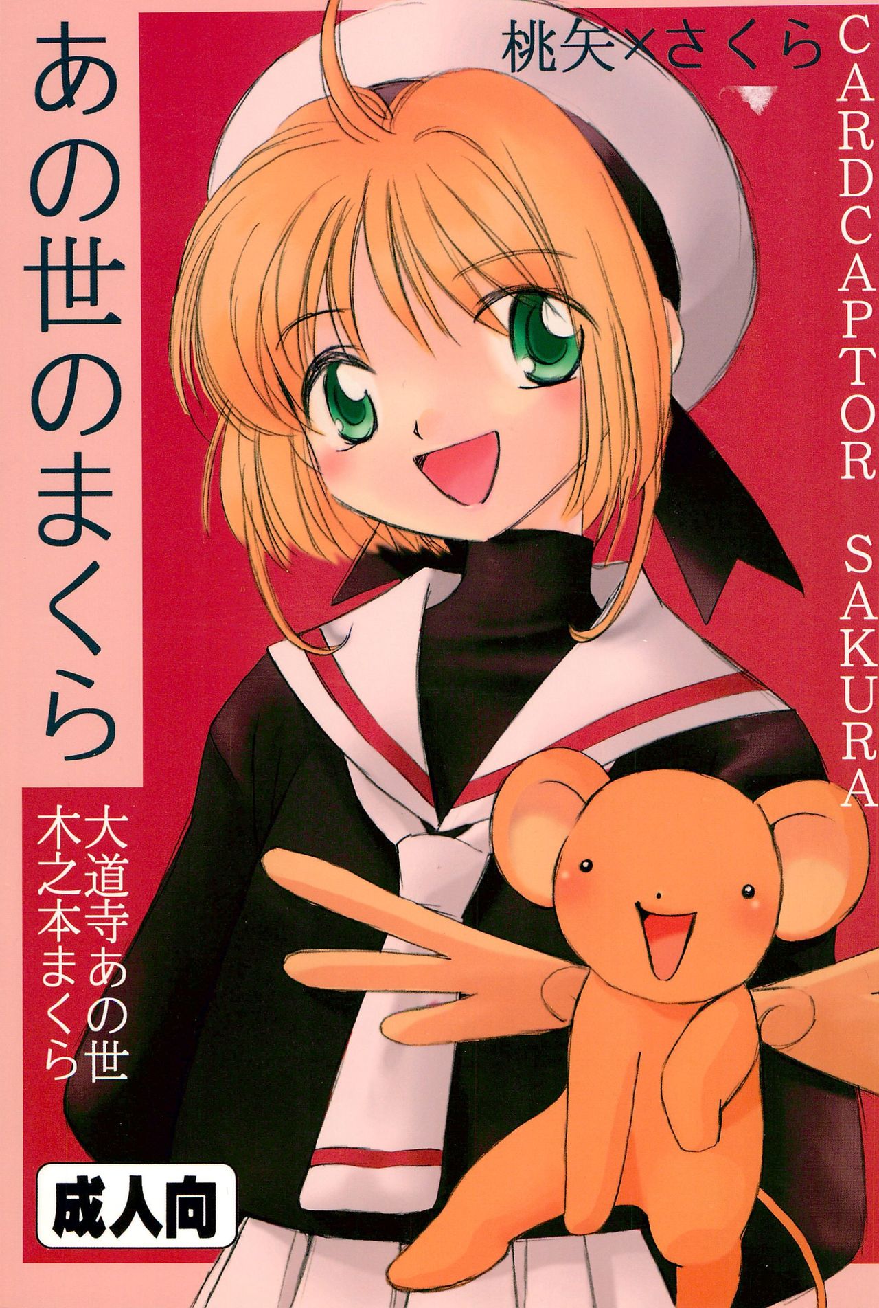 (C55) [ Anoyo no Makura (Daidouji Anoyo, Kinimoto Makura)] Anoyo no Makura (Cardcaptor Sakura) page 1 full