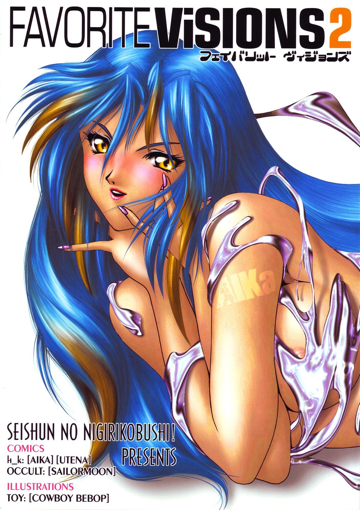 [Seishun No Nigirikobushi!] Favorite Visions 2 (Sailor Moon, AIKa) page 1 full