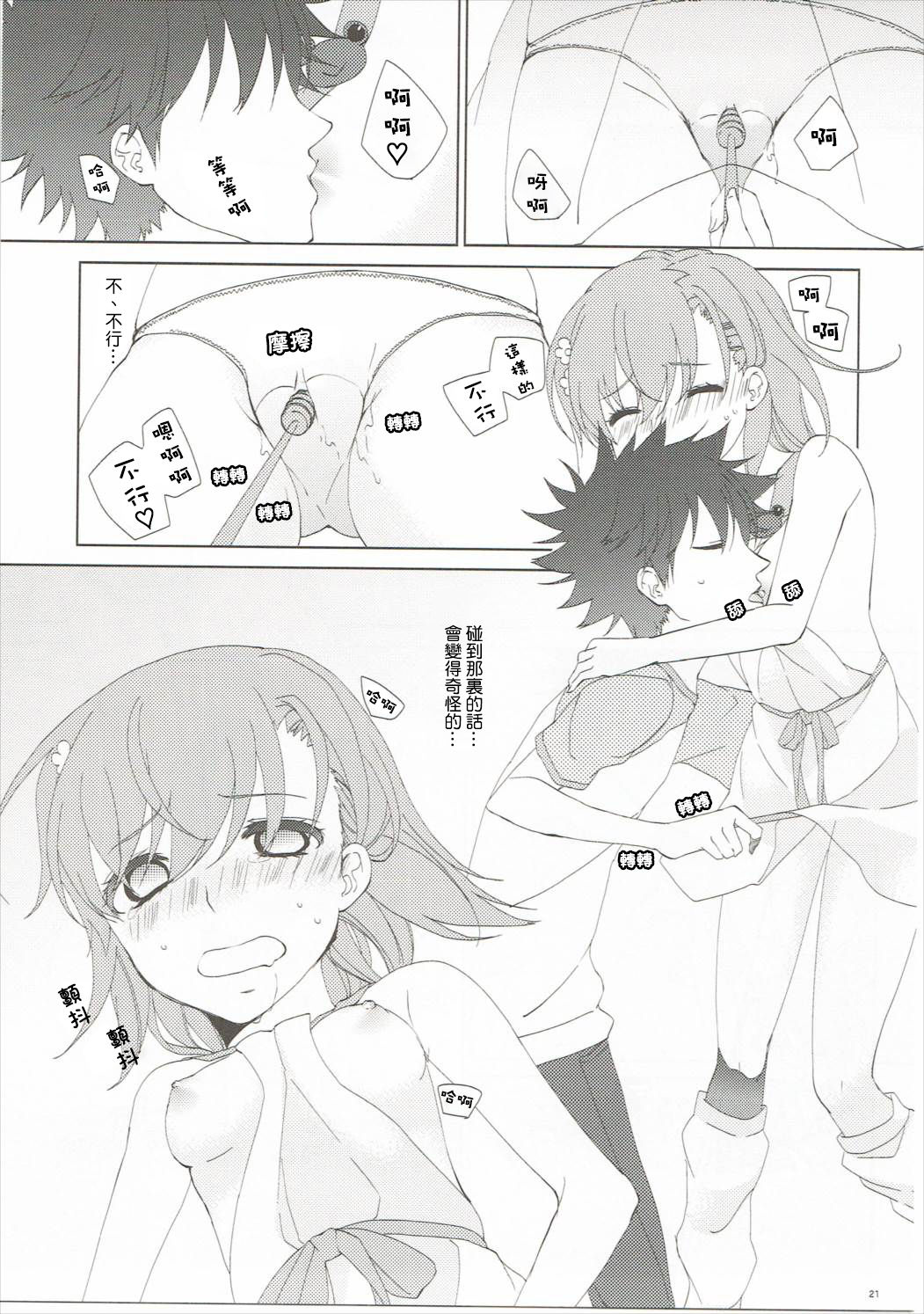 (C86) [akaihoho (Haru)] Mousou Danshi (Toaru Majutsu no Index) [Chinese] [上琴汉化组] page 21 full