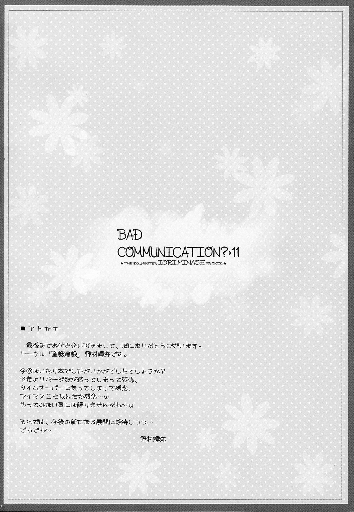 (C79) [DOUWA-KENSETSU (Nomura Teruya)] BAD COMMUNICATION? 11 (THE iDOLM@STER) page 24 full