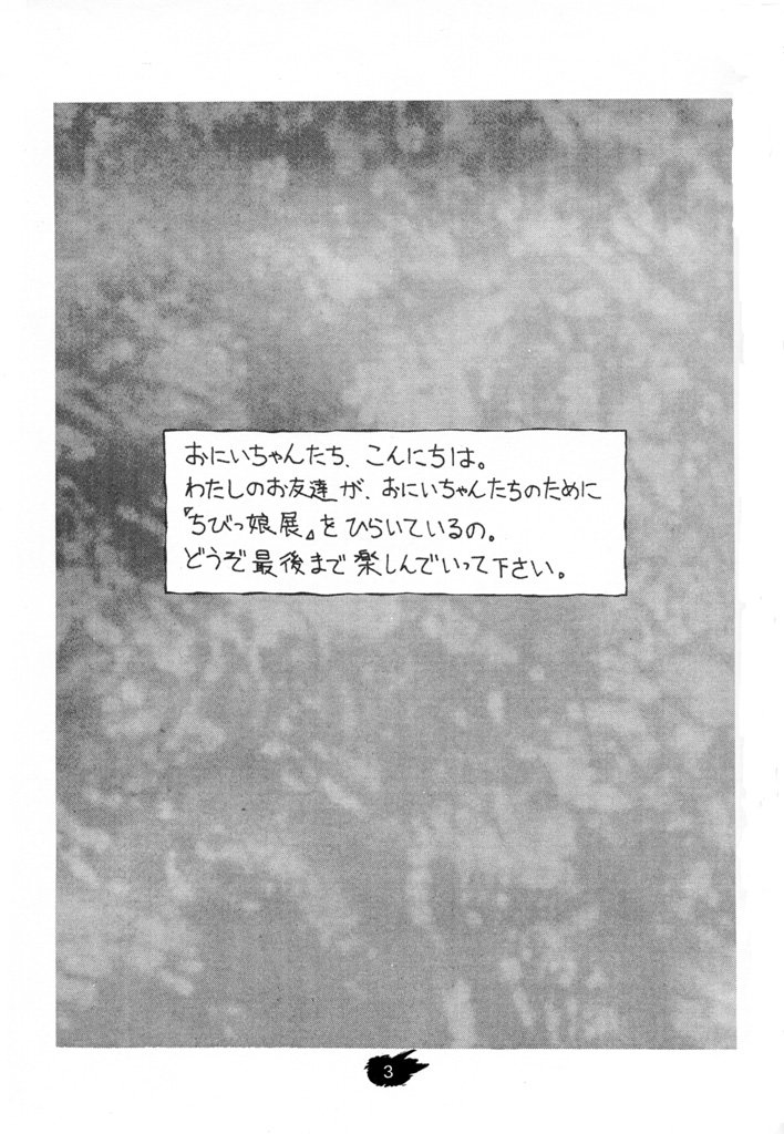 [Tetchan Hato (Minasuki Popuri)] Chibikko Ten page 2 full