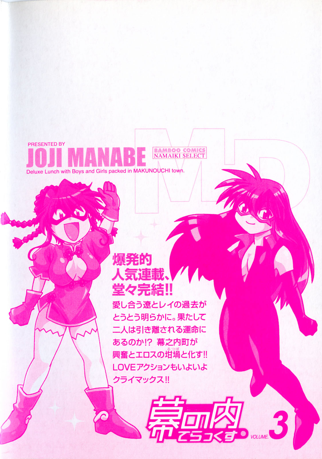 [Manabe Jouji] Makunouchi Deluxe 3 page 4 full