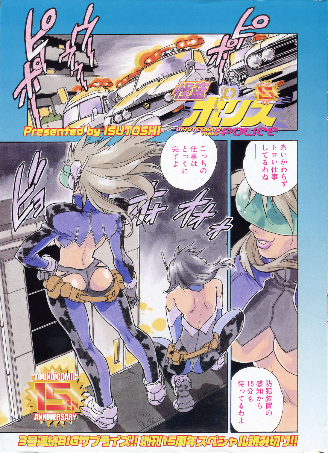 [ISUTOSHI] Kaitou Police (Young Comic 2004-08) page 2 full