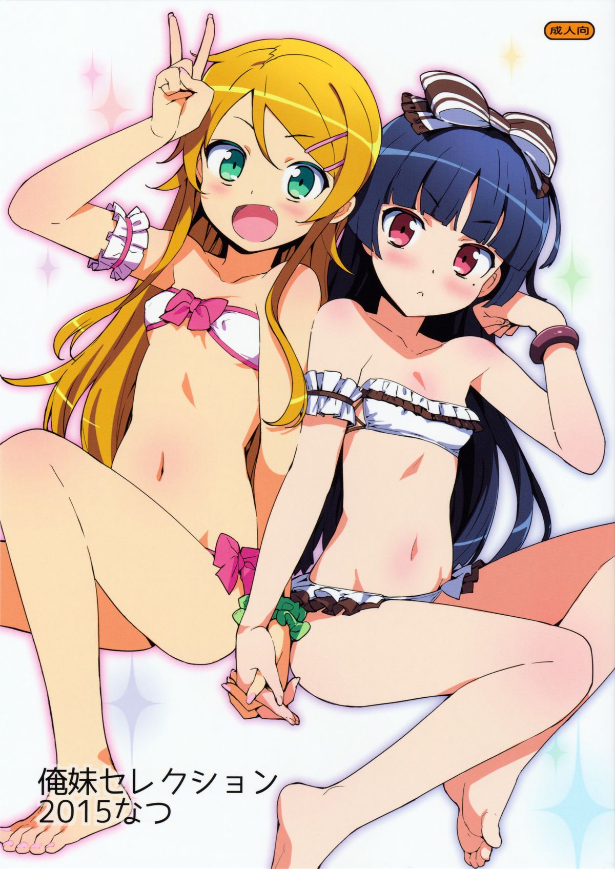 (C88) [Number2 (Takuji)] Oreimo Selection 2015 Natsu (Ore no Imouto ga Konna ni Kawaii Wake ga Nai) page 1 full