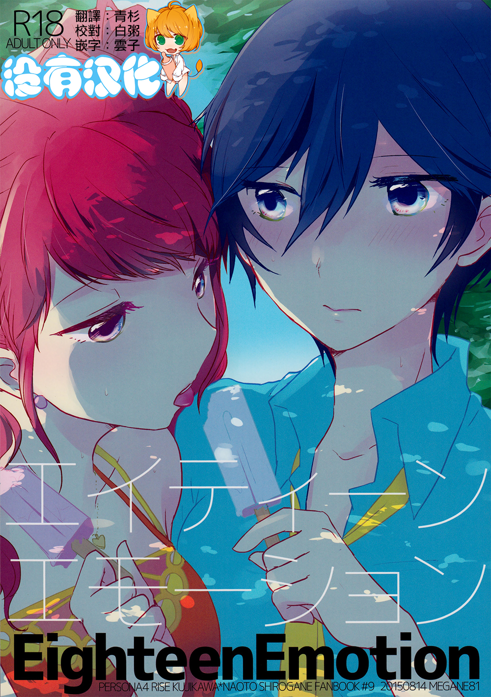 (C88) [MEGANE81 (Shinocco)] Eighteen Emotion (Persona 4) [Chinese] [沒有漢化] page 1 full