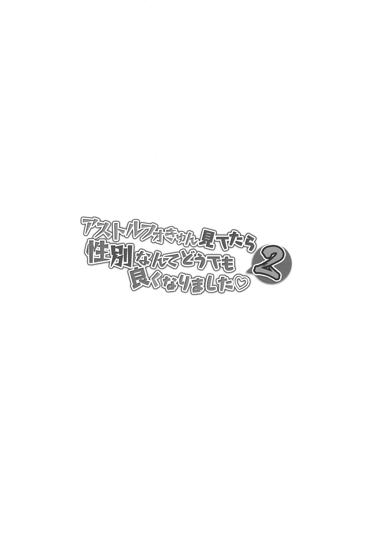 (CT33) [Panda Cotta (Sasakuma Kyouta)] Astolfo-kyun Mitetara Seibetsu Nante Doudemo Yokunarimashita 2 (Fate/Grand Order) [Chinese] [瑞树汉化组] page 4 full
