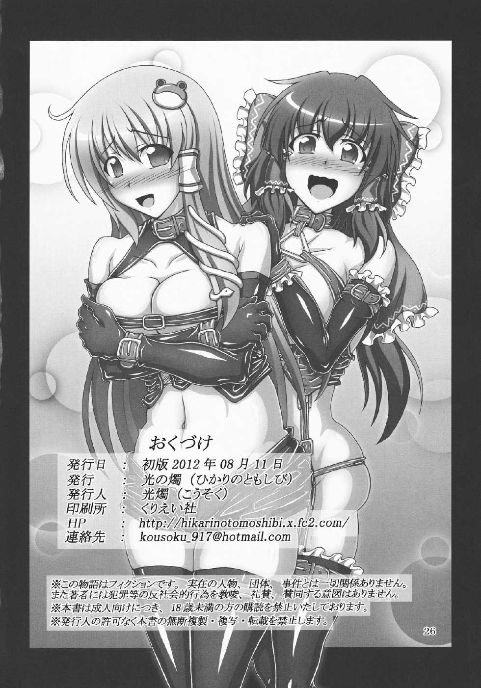 (C82) [Hikari no Tomoshibi (Kousoku)] Touhou Bondage Undoukai!! (Touhou Project) [Chinese] [贝尔西行寺个人汉化] page 25 full