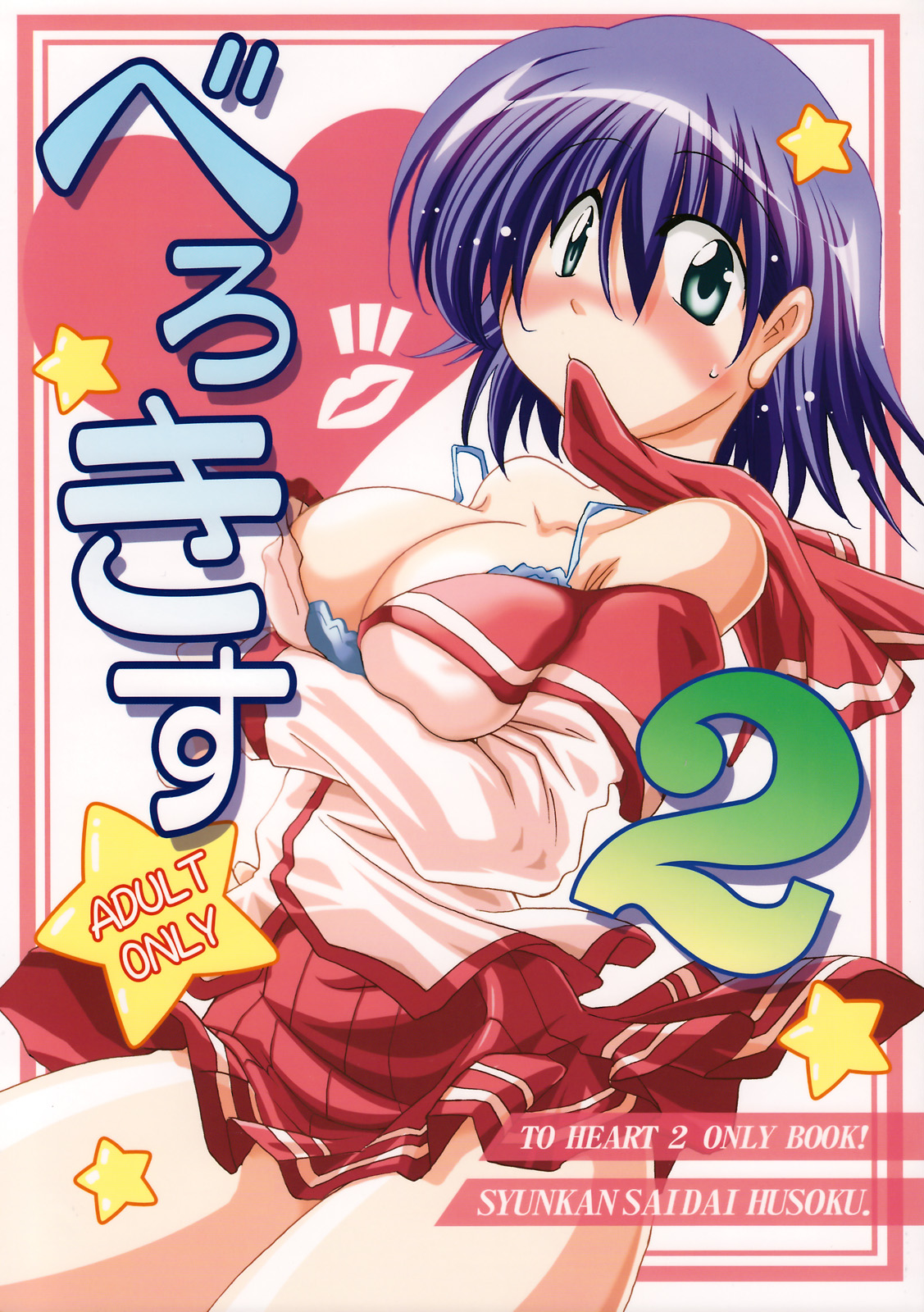 (C70) [Syunkan Saidaihusoku (Pony R)] Bero Kiss 2 (ToHeart2) page 1 full