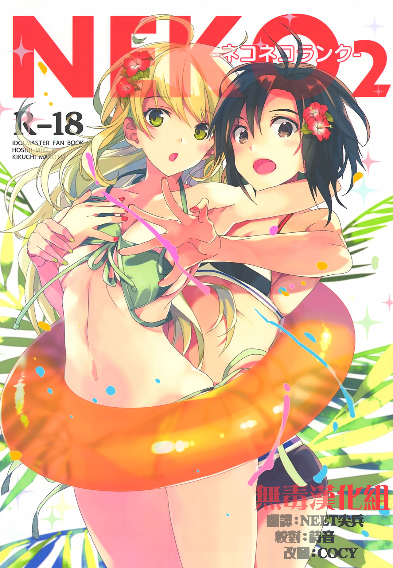 (C90) [ROUTE1 (Taira Tsukune)] NekoNeko Rank Natsuna no! (THE iDOLM@STER) [Chinese] [无毒汉化组] page 1 full