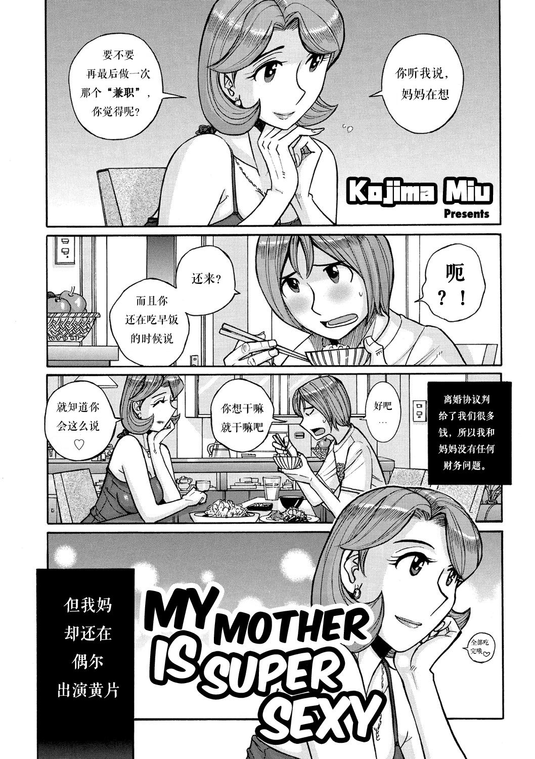 [Kojima Miu] Ore no Kaa-san ga Itsu made mo Erosugiru (Ore no Kaa-san ga Itsu made mo Erosugiru) [Chinese] [child个人汉化] page 1 full