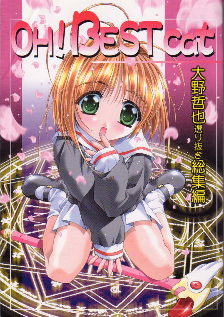 (C56) [Pussy CAT (Oono Tetsuya)] Oh! Best Cat Oono Tetsuya Erinuki Soushuuhen (Various) page 1 full