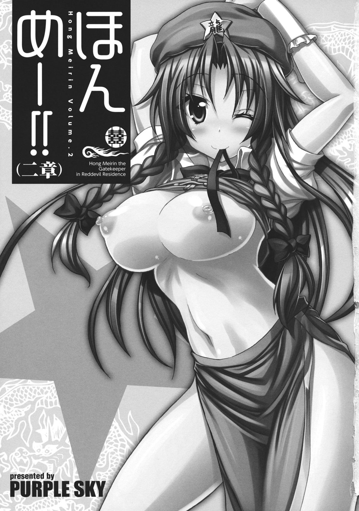 (C81) [Purple Sky] Hong Meirin Vol.2 (Touhou Project) page 3 full
