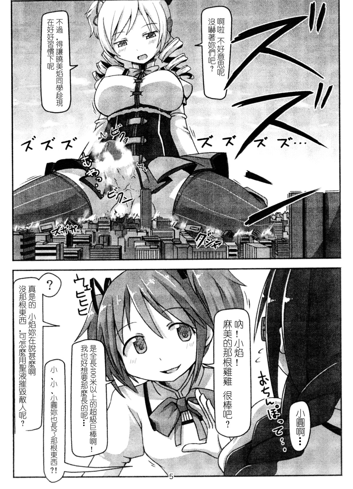 [Ochikonium (Terada Ochiko)] Kyodaika Mahou mo Arundayo!! - Gigantization Magic Exist Too!! (Puella Magi Madoka Magica) [Chinese] [Digital] page 4 full