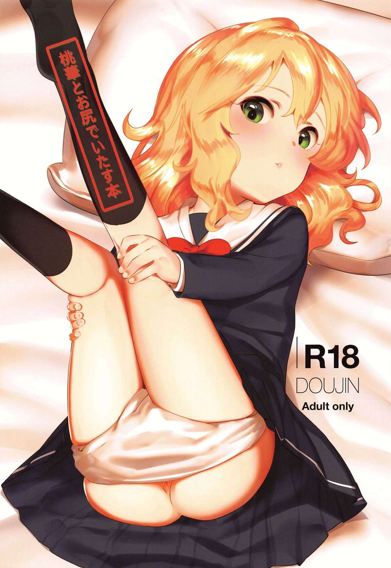 (Utahime Teien 20) [Pettan Doujou (PettanP)] Momoka to Oshiri de Itasu Hon (THE IDOLM@STER CINDERELLA GIRLS) page 1 full