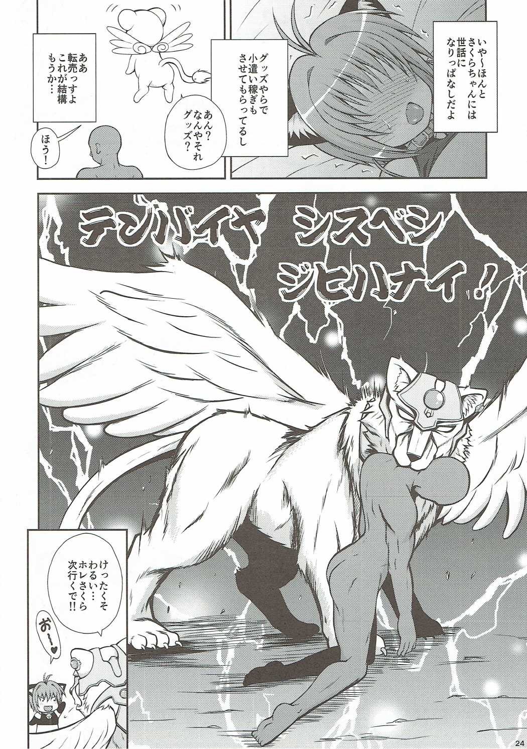 (C90) [KURUBUSI-KAI (Dowarukofu)] Yume no Sekai de Konyanyachiwa~ 2 (Cardcaptor Sakura) page 23 full