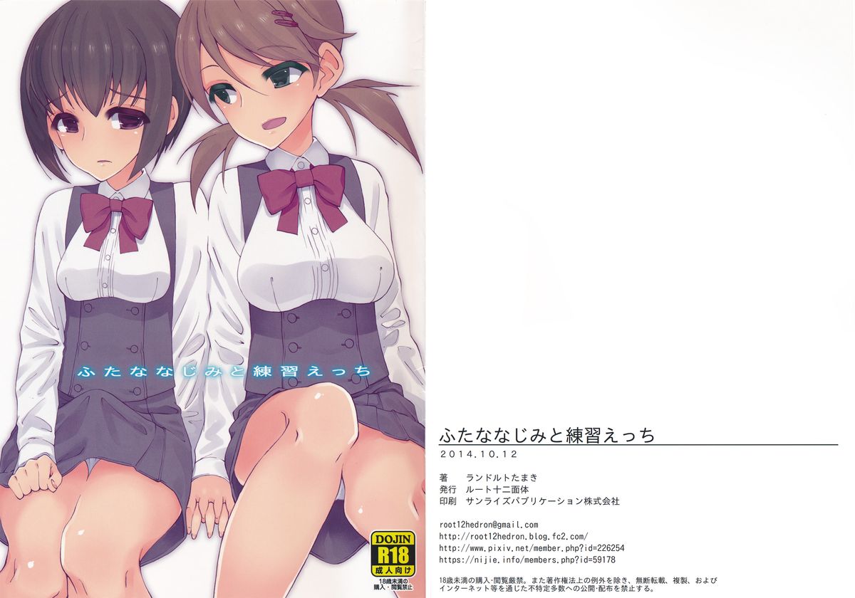 (Kansai COMITIA 45) [Root 12-hedron (Landolt Tamaki)] Futa na Najimi to Renshuu Ecchi [Chinese] page 1 full