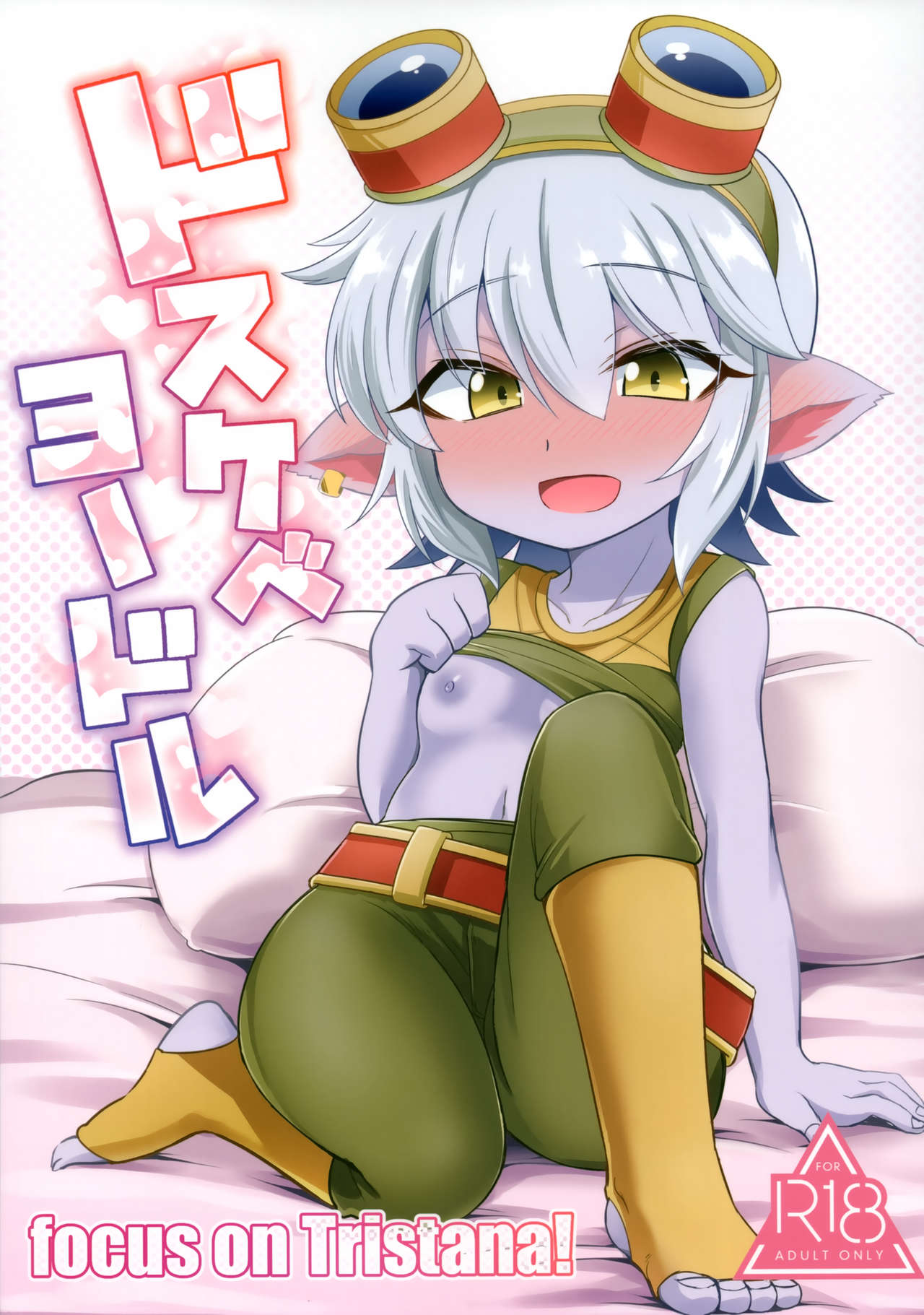 (C94) [Hanjuku Kinokotei (Kinoko Dake)] Dosukebe Yodle focus on tristana! (League of Legends) page 1 full