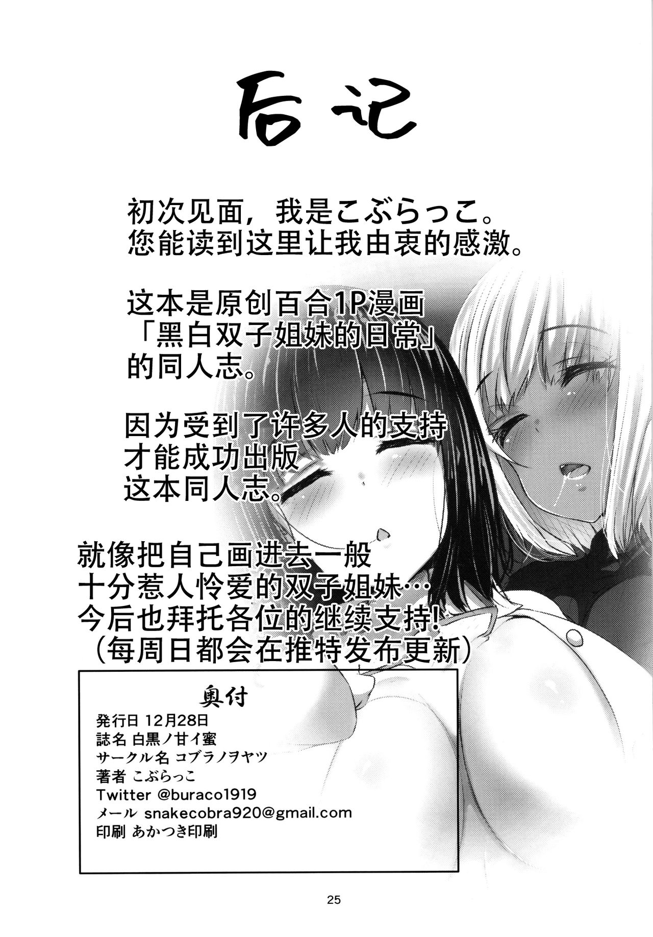 [Cobura no Oyatsu (Coburaco)] Shirokuro no Amai Mitsu [Chinese] [脸肿汉化组] [Digital] page 26 full